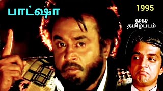 Baasha full Tamil Movie  பாட்ஷா முழு தமிழ்படம் fullmoviefree tamilcinema baashha [upl. by Hanshaw]