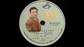 三浦洸一  釧路の駅でさようなら 1958 [upl. by Faber]