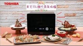 東芝蒸氣焗爐 菜式示範 Toshiba Steam Oven Demonstration [upl. by Rici135]