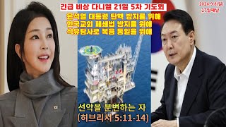 선악을 분변하는 자 히브리서 51114 윤석열대통령탄핵 방지 교회폐지 방지 석유탐사을위한 긴급비상 다니엘 21일 5차 기도회17째날  202498일 [upl. by Darci964]