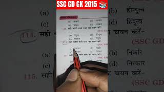 SSC GD GK GS QUESTION ANSWER 📚  ssc sscgd ssccgl mts cgl army indianarmy gkinhindi gk ssf [upl. by Lewes]