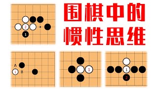 【围棋】新手必学！摆脱围棋中的惯性思维 [upl. by Ursi187]