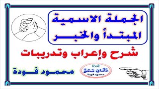 الجملة الاسمية  المبتدأ والخبر  أنواع الخبر [upl. by Ainslee]