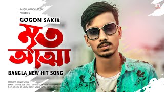 Mrito Attha 🔥 মৃত আত্মা  GOGON SAKIB  New Bangla Song 2021 [upl. by Ellesij]