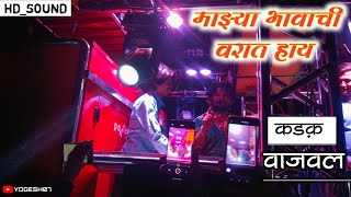 माझ्या भावाची वरात हाय । artist Sagar an rma bhau । song by dev mamledar band । quality vajval [upl. by Gnort932]