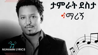 ታምራት ደስታማሪኝ ከግጥም ጋር  Tamirat Desta  marign lyrics video [upl. by Ambrosius]