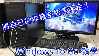 如何將自己的作業系統帶著走？Windows To Go 教學 [upl. by Sadirah947]