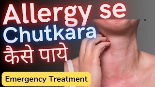 Allergy ki dawai  Allergy ka ilaj  allergy kaise thik kare  स्किन एलर्जी का इलाज [upl. by Fabiolas687]