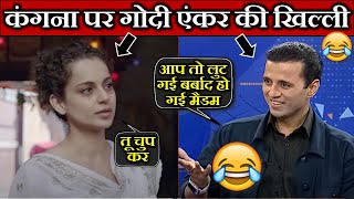 कंगना रानौत पर गोदी एंकर की खिल्ली  Godi Media Roast  Kangana Ranaut vs Manak Gupta [upl. by Aicatsue]