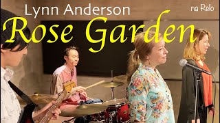 【70’s】歌詞付 ローズ ガーデン【Cover】Rose Garden  Lynn Anderson [upl. by Clougher]