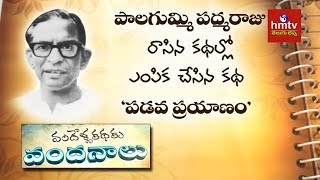 quotపడవ ప్రయాణంquot By Palagummi Padmaraju  Vandella Kathaku Vandanaalu  hmtv TeluguLessa [upl. by Papke]