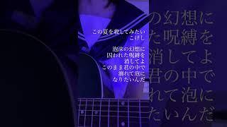 Bメロ この夏を殺してみたい こけし 弾き語り オリジナル曲 [upl. by Murtagh]