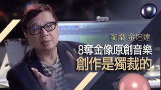 金像配樂達人金培達：電影創作是獨裁的  分享《忘不了》、《七月與安生》配樂的背後故事【片場職人：金培達】 [upl. by Icyak287]