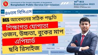 BCS form fill up  46th BCS online apply  বিসিএস অনলাইন ফরম পূরণ পদ্ধতি [upl. by Nirel834]