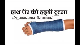 First Aid for Fracture Hindi [upl. by Latoyia41]