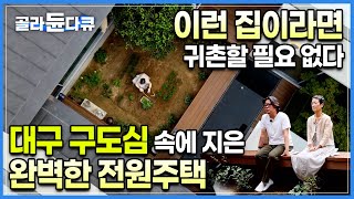 도시를 떠날 필요가 없어졌다 부모님의 귀촌을 반대한 건축가 아들이 도심 한복판에 지은 완벽한 전원주택  땅찾기 3년 설계2년 시공2년🏡 40평 단층주택의 반전 골라듄다큐 [upl. by Eiramnerual]