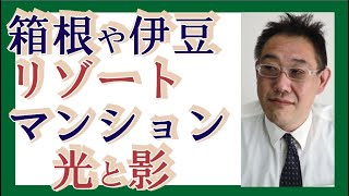 【ジモティトーク】箱根や伊豆のリゾートマンションの光と影 [upl. by Kerrin]