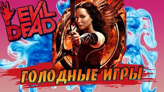 Evil Dead The Game  Голодные игры  The hunger games [upl. by Okechuku]