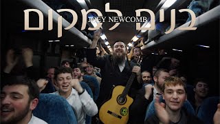 Joey Newcomb  Bonim Lamakom  יוסף ניוקם  בנים למקום [upl. by Yra]