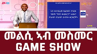 መልሲ ኣብ መስመር  melsi ab mesmer  EriTV Game Show  EriTV November 6 2021 [upl. by Tremann]