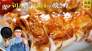 柔らかジューシーamp皮パリパリな照り焼きチキンの焼き方〈Teriyaki chichken〉 [upl. by Katya]