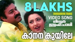 Kaanana Kuyile  MrBrahmachari  Film Video Songs  Mohanlal  MG Sreekumar  Gireesh Puthencherry [upl. by Alleuqram]