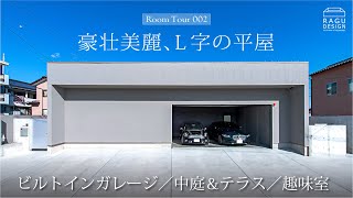 「豪壮美麗、L字の平屋」 ビルトインガレージ完備／中庭＆テラスでプライベートな空間を堪能／最高級の素材で設えた秀麗の意匠 [upl. by Yekcir]