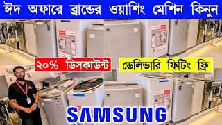 Samsung Washing Machine 2024  Samsung Washing Machine Price in BD 2024  Washing Machine [upl. by Alyakem]