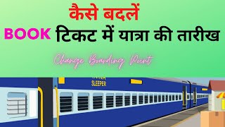 How to change journey date in IRCTC booked ticket  Indian Railways Reservation [upl. by Nitnelav795]