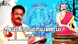 கம்ப ராமாயணம் பகுதி 2 சுகி சிவம்  kamba ramayanam Part2 SUKI SIVAM [upl. by Nosde57]