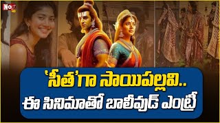 సీతగా సాయిపల్లవి Sai Pallavi as Seetha Devi Role in Ramayanam  NoxTVEntertainment [upl. by Akirdnwahs]