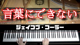 「言葉にできない」ジャズピアノアレンジ by ジェイコブ・コーラー [upl. by Jasmin]