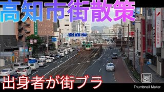 高知市ってどんな街 出身者が市街地を歩いて紹介！ [upl. by Leiba]