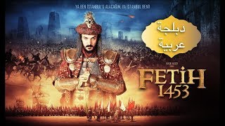 Mehmed The Conqueror Fetih 1453 فتح القسطنطينية والسلطان محمد الفاتح‎ دبلجة عربية [upl. by Enerual]