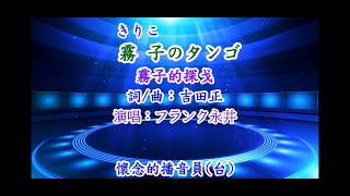 霧子のタンゴ  唄：フランク永井 台曲：懷念的播音員 [upl. by Pattie]