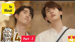 Enchante Thai BL Drama Explain In Hindi  Ep4 P 2  Thai New BL Enchante Drama Dubbed In Hindi [upl. by Anialem]