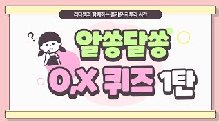 OX 퀴즈 1탄15문제 [upl. by Notgnilliw]