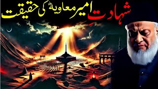 Haqq o Sach Hazrat Ameer Muavia Ki Shahadat  Dr Israr Ahmed [upl. by Melville]