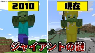 忘れ去られたモブ ジャイアントの歴史【マインクラフト】 [upl. by Rozalin]