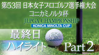 【大会第最終日ハイライトPart2】 日本女子プロゴルフ選手権 コニカミノルタ杯 [upl. by Yelbmik]