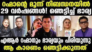 quotAR Rahman Divorce  ആ ഞെട്ടിക്കുന്ന കാരണം പുറത്ത് quot [upl. by Akili]