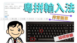 【粵拼輸入法】如何使用？Windows 10用戶如何安裝？（另外還教你Google Chrome內置的粵拼輸入法）（2021年） [upl. by Hsan]