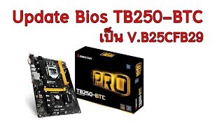 Update mainboard biostar tb250btc Flash bios biostar [upl. by Derf]