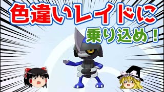 【ポケモン剣盾】色違いレイド配布に乗り込め！いきなり色違いコマタナゲット！？捕獲率3のレイドにも挑戦！【ゆっくり実況】 [upl. by Oalsinatse]