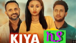 Ethiopia kiya full movie ኢትዮጵያ ኪያ ሙሉ ፊልም [upl. by Lander81]