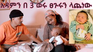 አዳምን በ3 ወሩ ፀጉሩን ላጨነው 😒😒😒 [upl. by Kaltman]