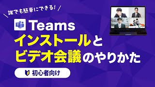 【初心者向け】Microsoft Teamsを使ったリモート会議のやり方を1から解説【テレワーク】 [upl. by Yeldar337]