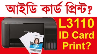 Epson L3110 Id card printing PVC Id card print with Epson l3110 [upl. by Wasserman195]