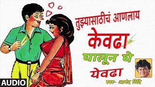 घालून घे येवढा लोकगीत  आनंद शिंदे  GHALUN GHE YEVDHA  MARATHI LOKGEET BY ANAND SHINDE [upl. by Lashondra]