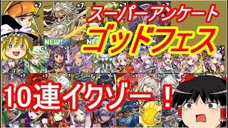 【パズドラ】 スーパーアンケートゴッドフェス！10連イクゾー！ [upl. by Sikes]